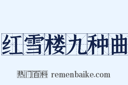 红雪楼九种曲是什么意思的图片